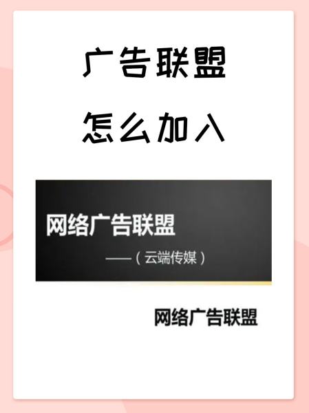 如何加入耶盟廣告聯(lián)盟 一站式廣告變現(xiàn)指南
